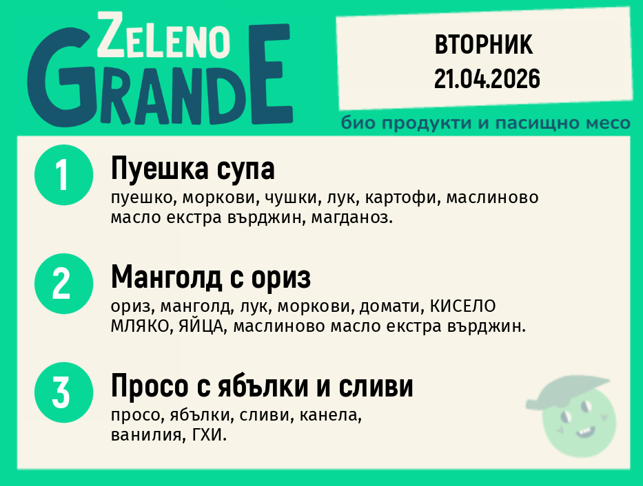 Месно 270 ZeLeno / 21 април