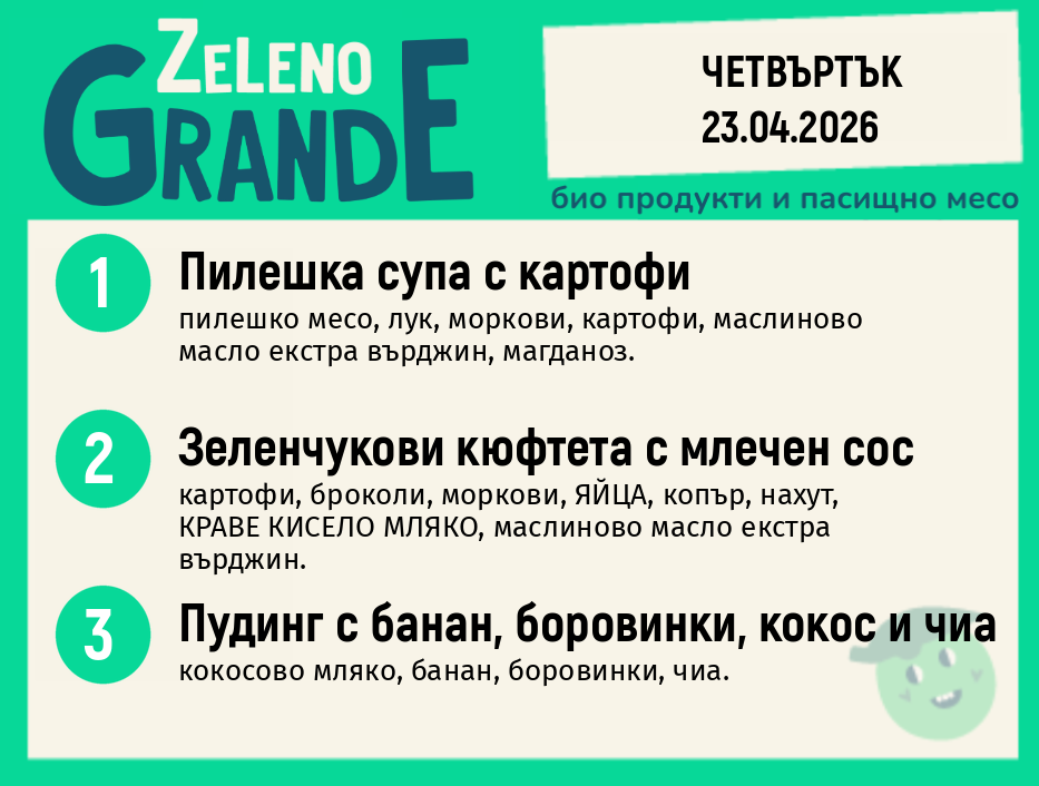 Месно 270 ZeLeno / 23 април