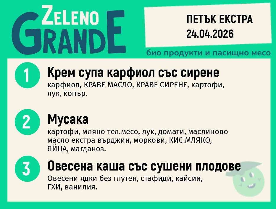 Месно 270 ZeLeno / Екстра 24 април