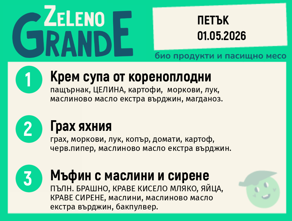 Веге 270 ZeLeno / 01 май
