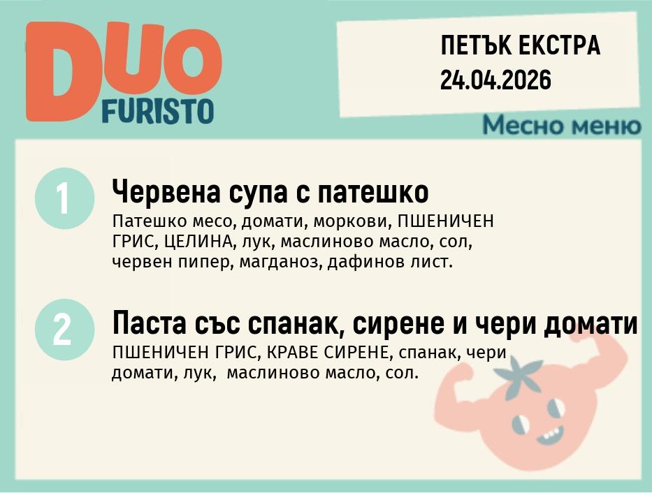 Меню 24.04 Екстра DUO 200гр.