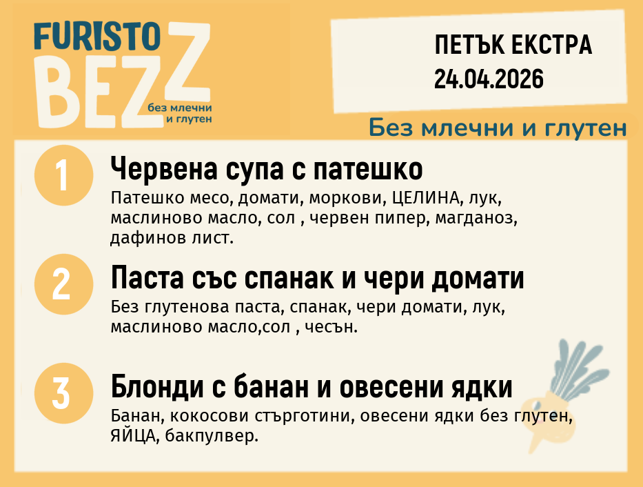 Меню без млечни и глутен 24.04 Екстра 200гр. 
