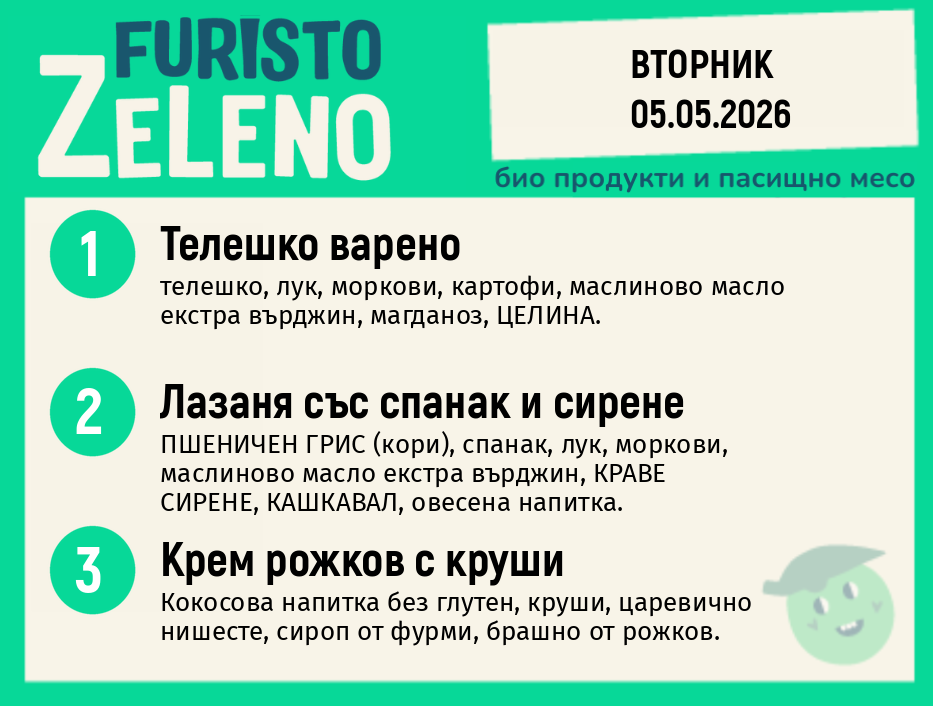 Месно 200 ZeLeno / 05 май