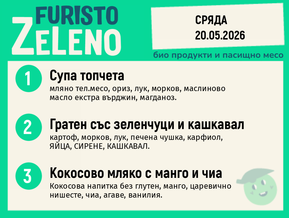 Месно 200 ZeLeno / 20 май
