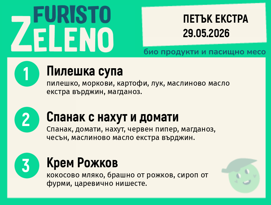 Месно 200 ZeLeno / Екстра 29 май