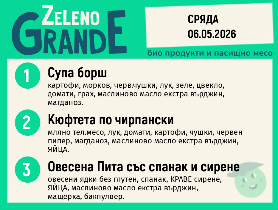 Месно 270 ZeLeno / 06 май