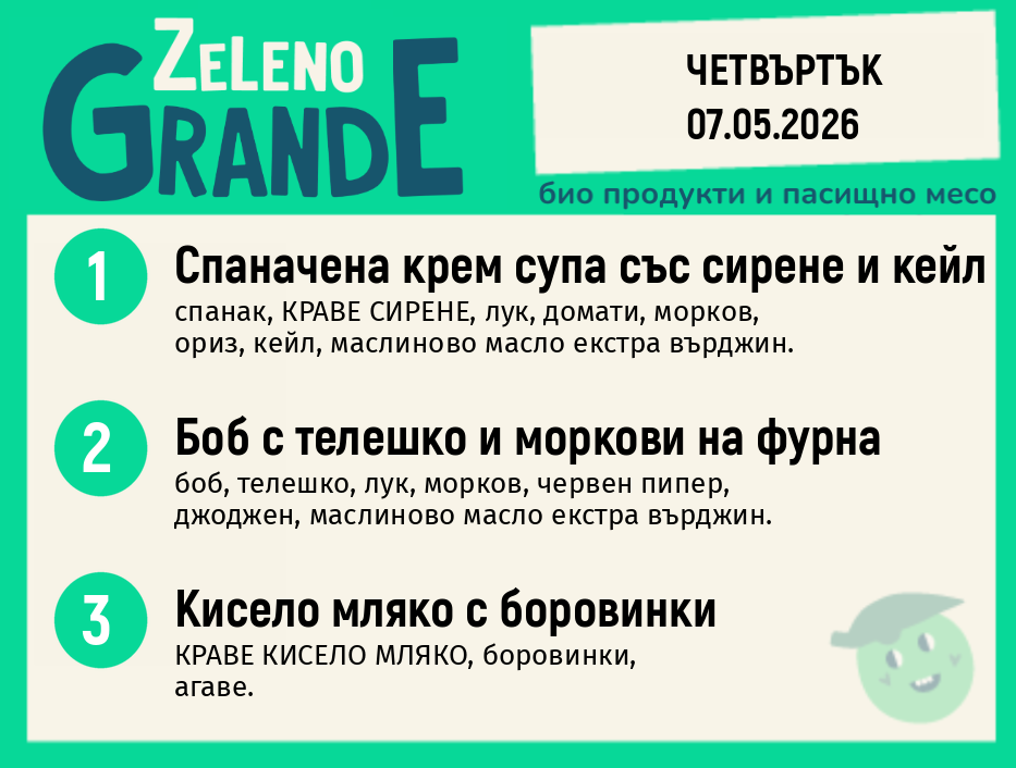 Месно 270 ZeLeno / 07 май