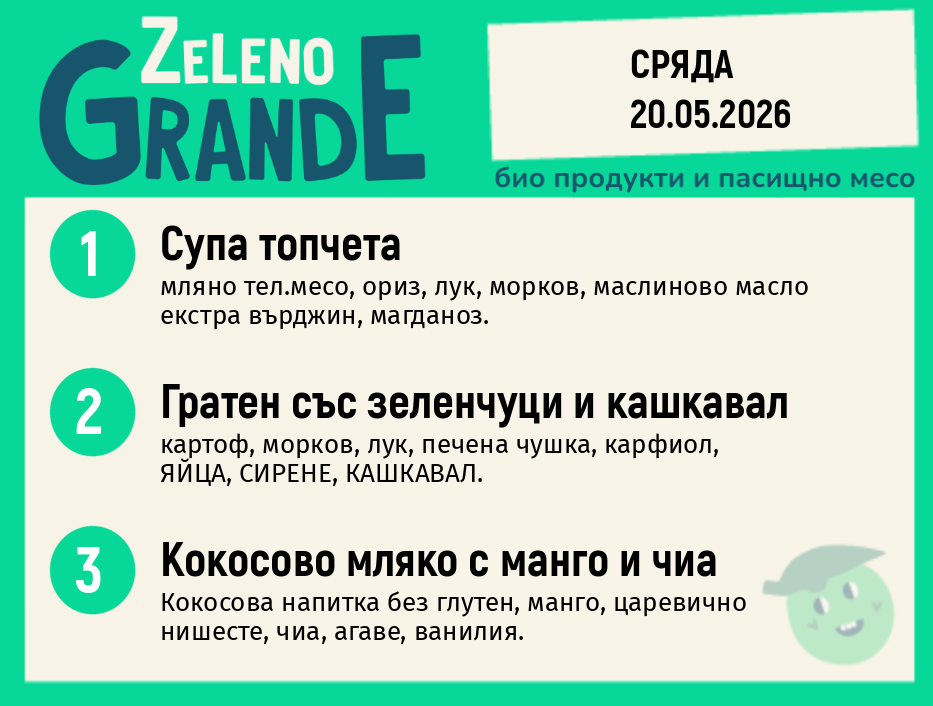 Месно 270 ZeLeno / 20 май