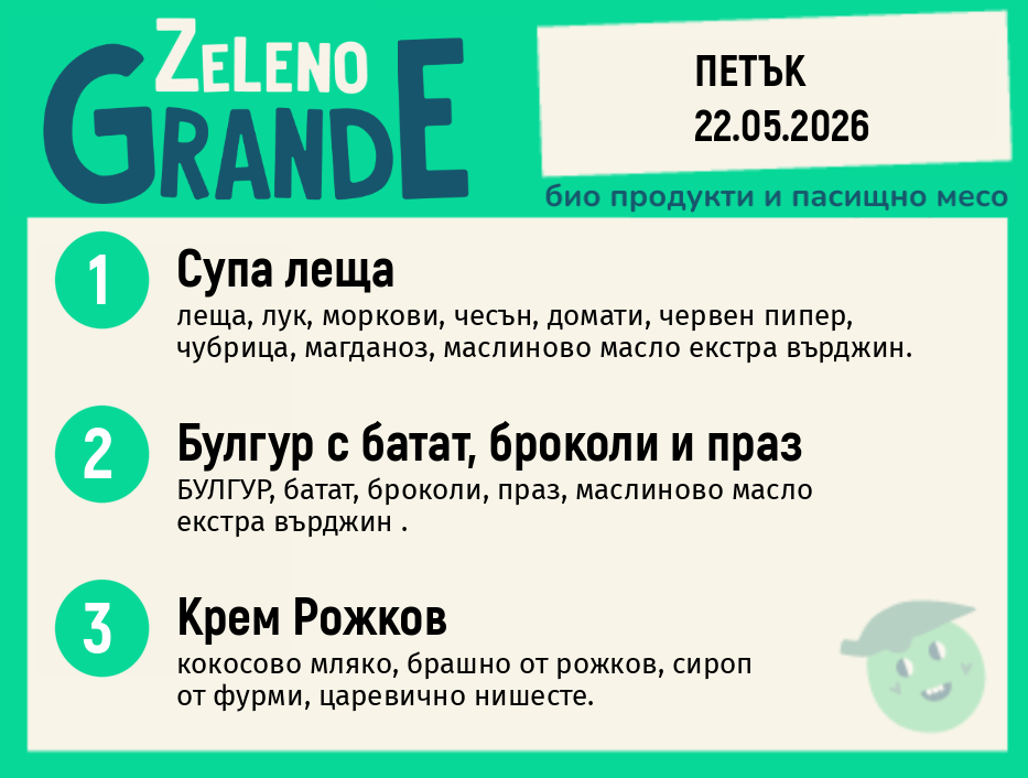 Веге 270 ZeLeno / 22 май