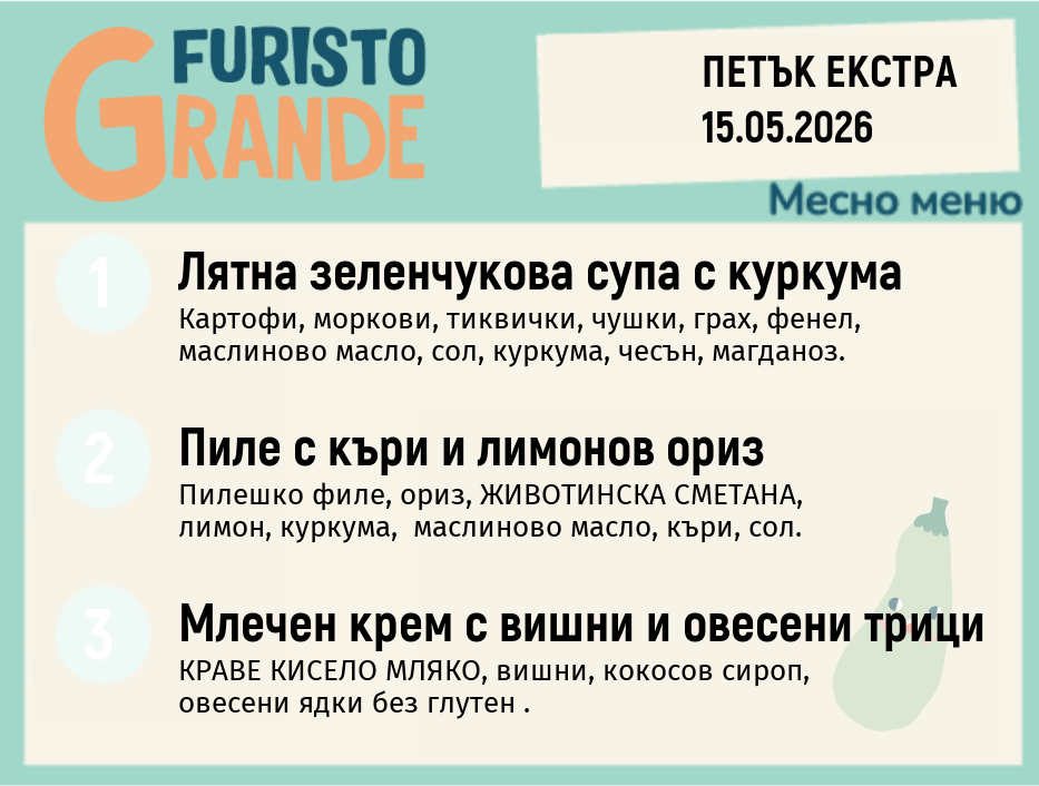 Меню 15.05 Екстра месно 300гр.