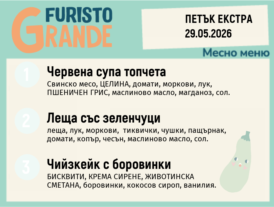 Меню 29.05 Екстра месно 300гр.