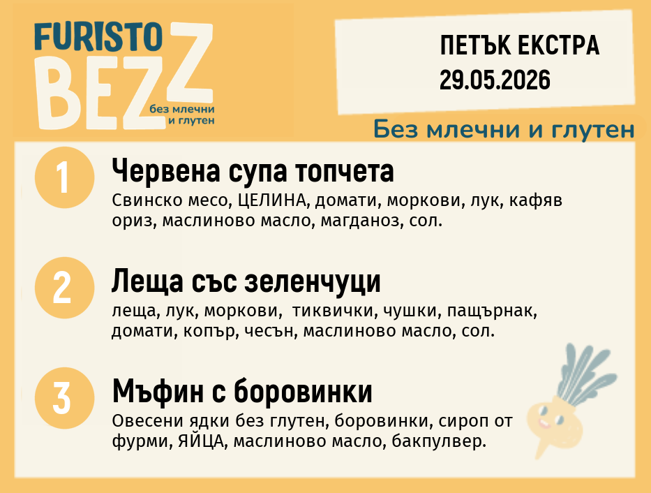 Меню без млечни и глутен Екстра 29.05 200гр. 