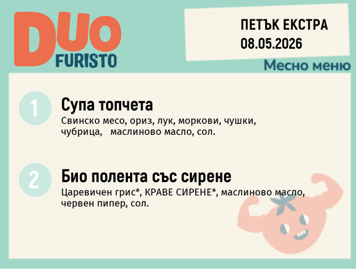 Меню 08.05 Екстра DUO 200гр.