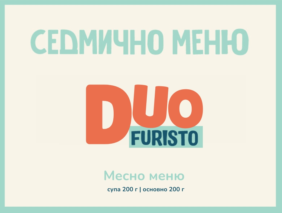 Седмично меню DUO 200гр. (15.06 - 19.06)