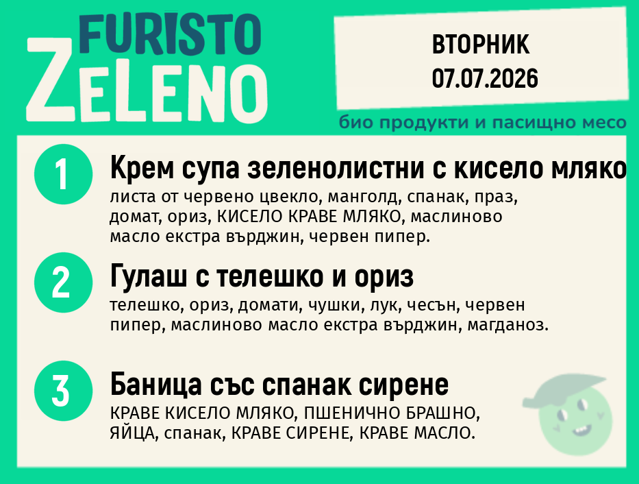 Месно 200 ZeLeno / 07 юли
