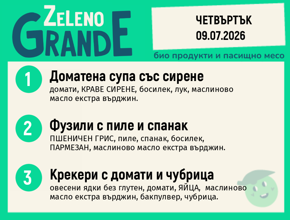 Месно 270 ZeLeno / 09 юли