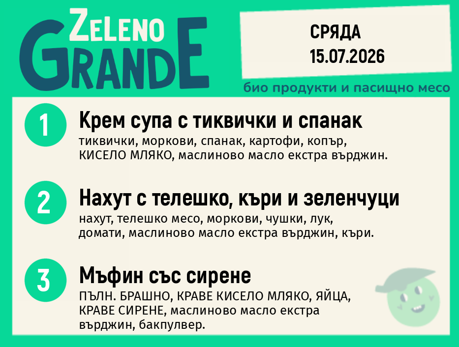 Месно 270 ZeLeno / 15 юли