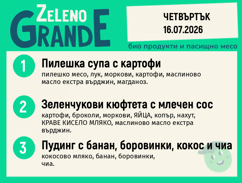 Месно 270 ZeLeno / 16 юли