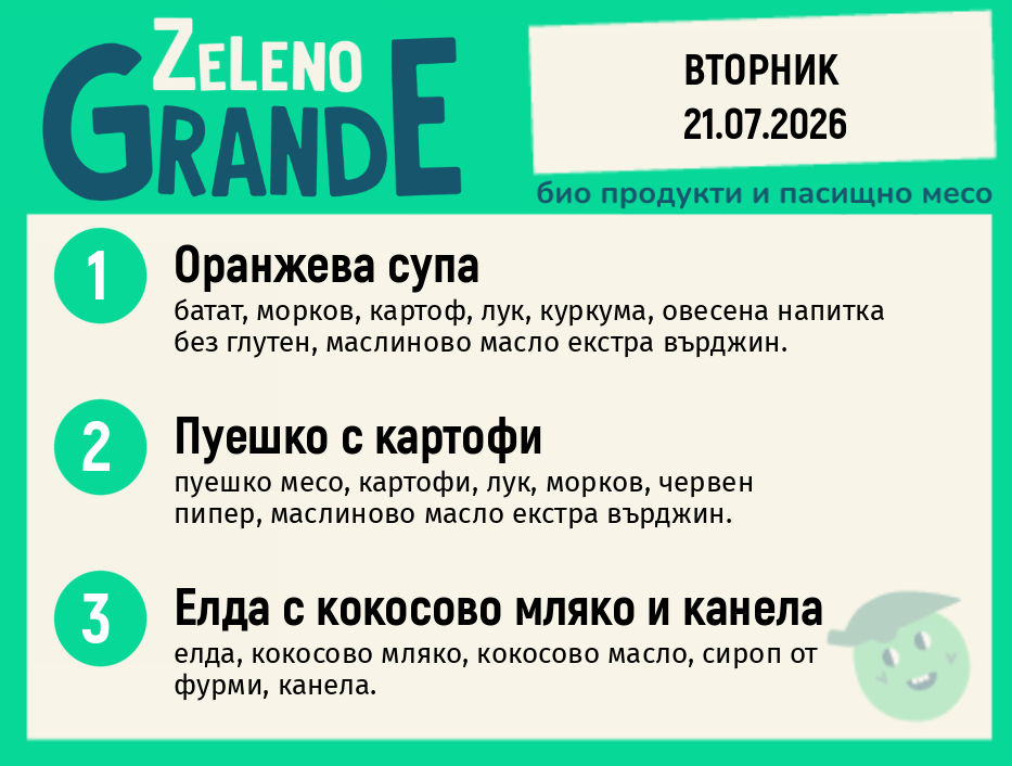 Месно 270 ZeLeno / 21 юли