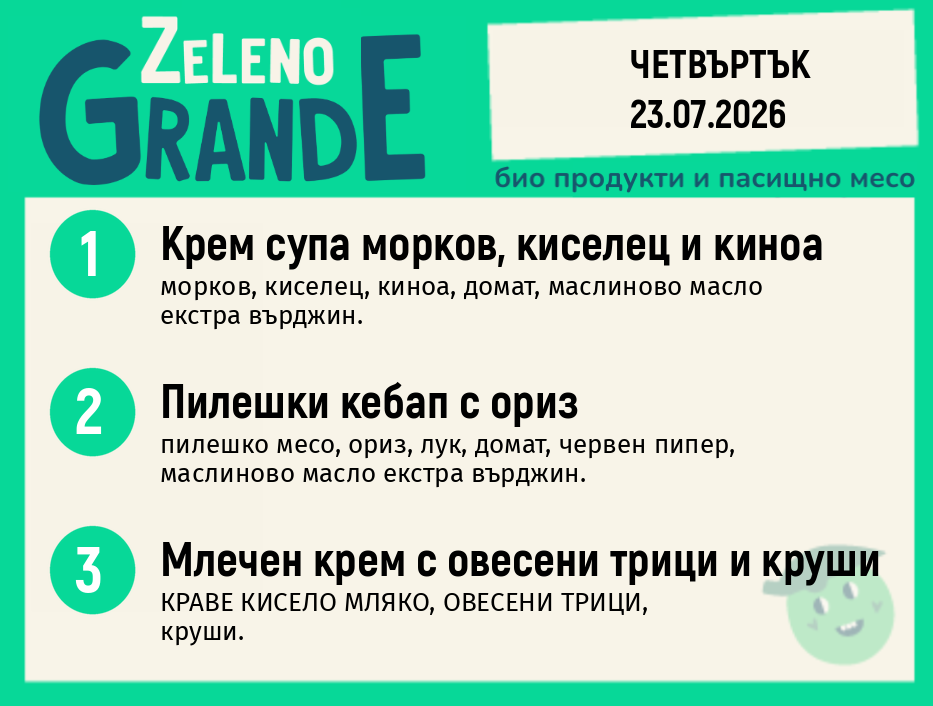 Месно 270 ZeLeno / 23 юли