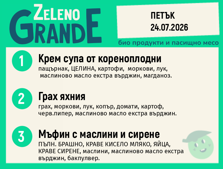 Месно 270 ZeLeno / 24 юли