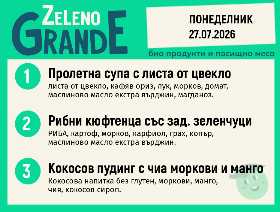 Месно 270 ZeLeno / 27 юли