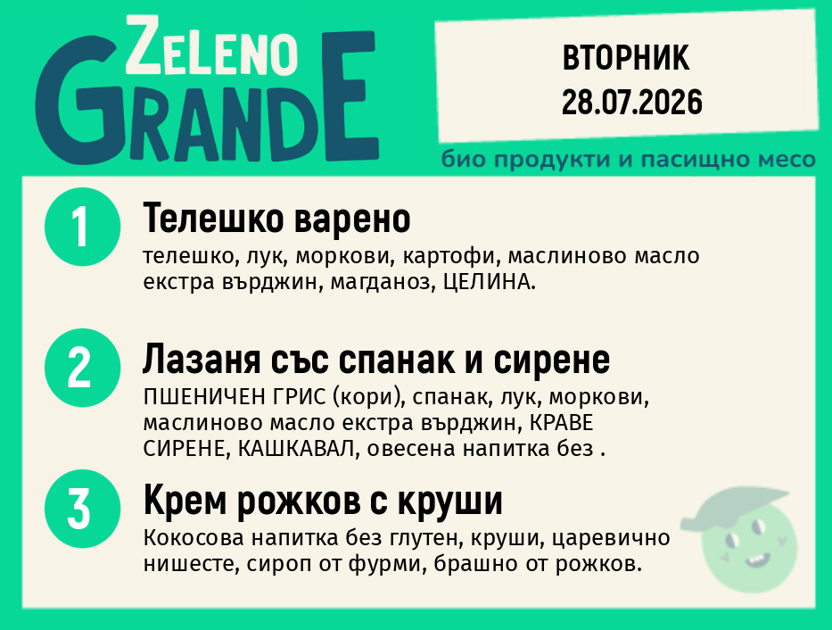 Месно 270 ZeLeno / 28 юли