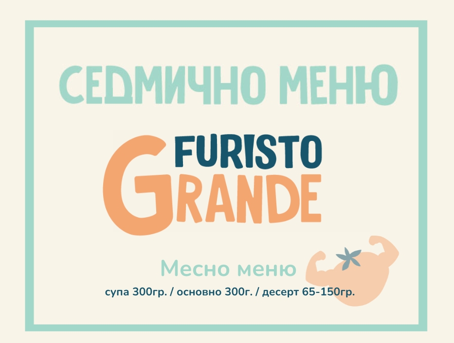 Седмично меню Furisto месно 300гр. (06.07 - 10.07)