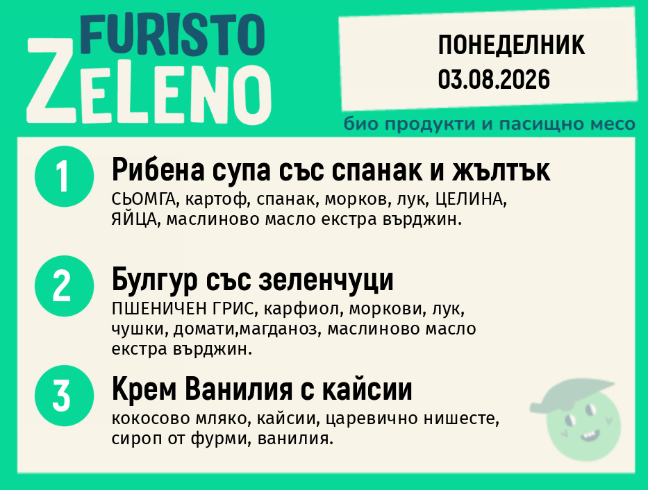 Месно 200 ZeLeno / 03 август