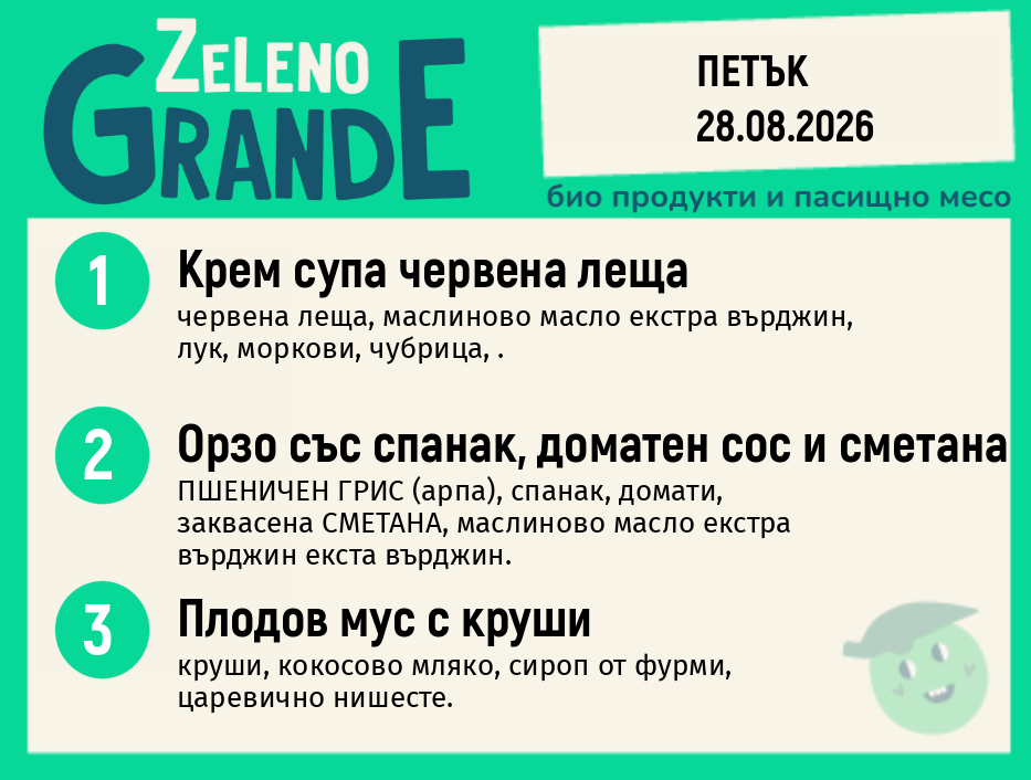 Месно 270 ZeLeno / 28 август